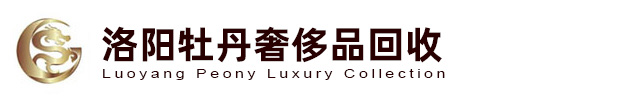 公司简介-洛阳牡丹奢侈品回收